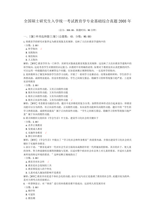 全国硕士研究生入学统一考试教育学专业基础综合真题2008年