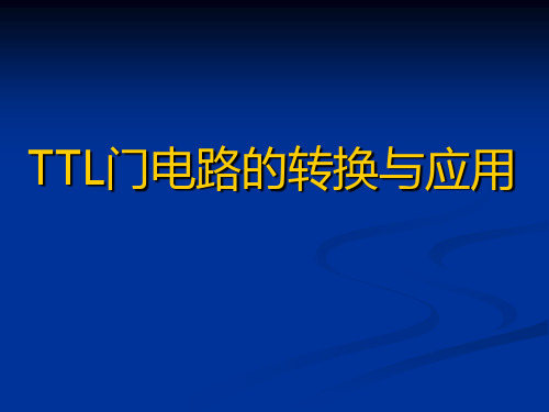 实验三_门电路的转换与应用2