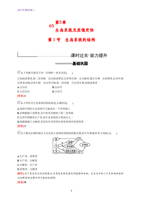 高中生物人教版必修3配套习题：第5章 第1节 生态系统的结构 含解析