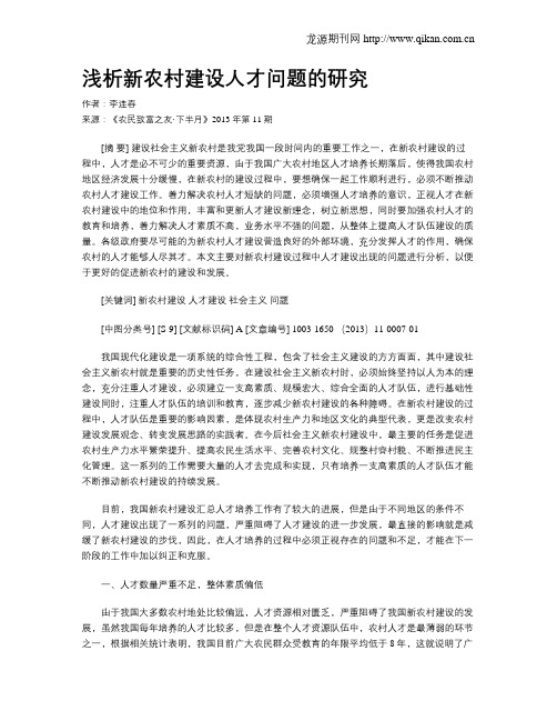 浅析新农村建设人才问题的研究