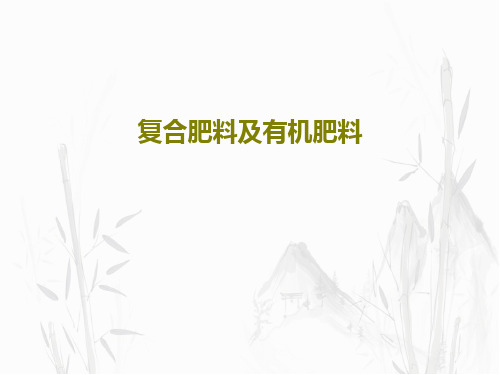 复合肥料及有机肥料31页PPT