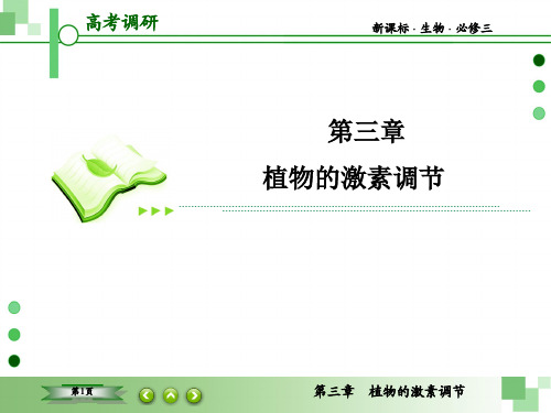 高考调研新课标生物必修3-3-2高考调研精讲精练