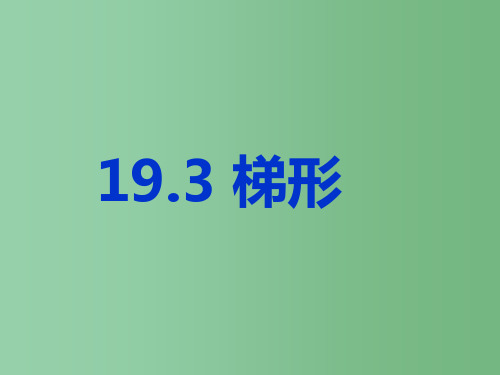 八年级数学下册《19.3.1 梯形》课件 新人教版