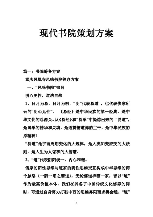 现代书院策划方案