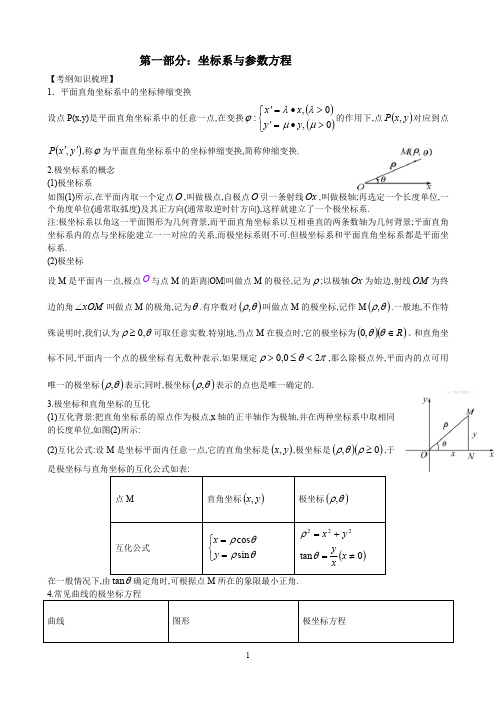 极坐标与参数方程知识点总结(最新整理)