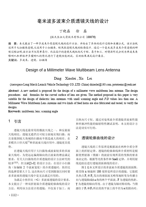 毫米波多波束介质透镜天线的设计