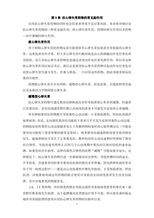 第9章 抗心律失常药物的副作用