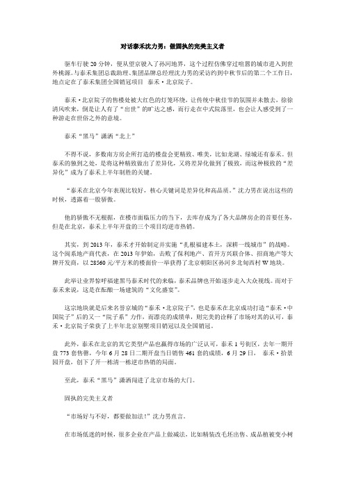 对话泰禾沈力男：做固执的完美主义者
