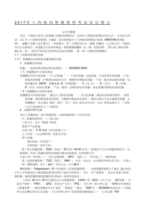 六西格玛管理黑带考试知识要点