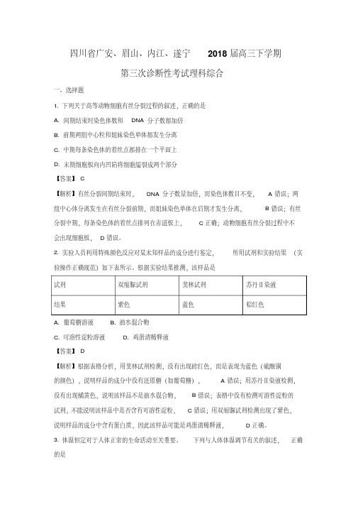 【生物】四川省广安、眉山、内江、遂宁2018届高三下学期第三次诊断性考试理科综合(解析版)