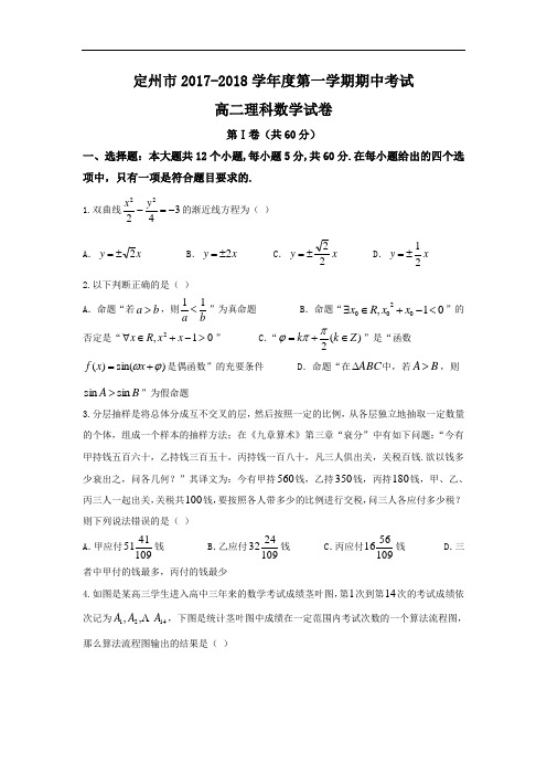 河北省定州市高二上学期期中考试数学(理)试题 Word版