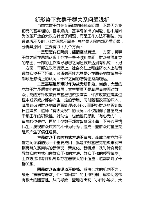 新形势下党群干群关系问题浅析