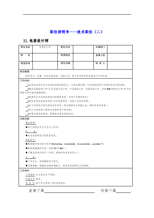 各行业工程师职位说明书汇编(下)