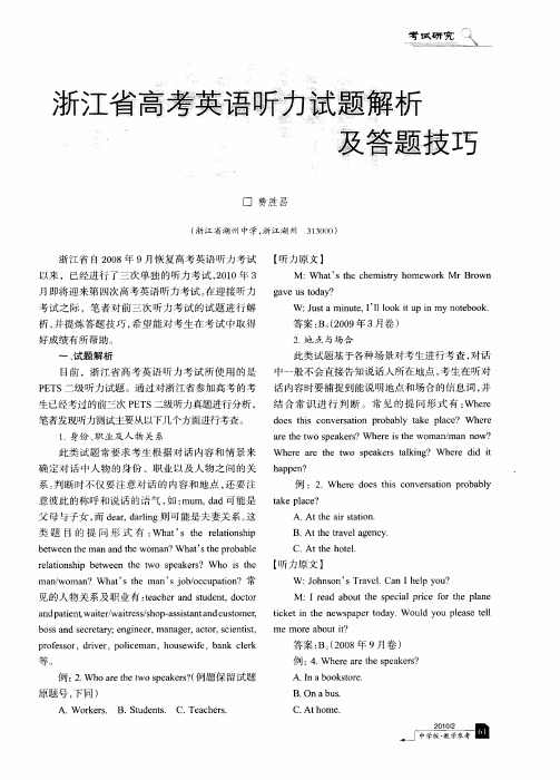 浙江省高考英语听力试题解析及答题技巧