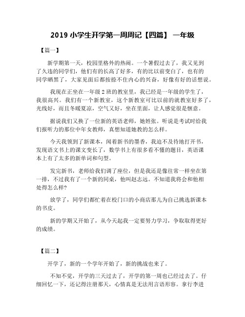 2019小学生开学第一周周记【四篇】 一年级