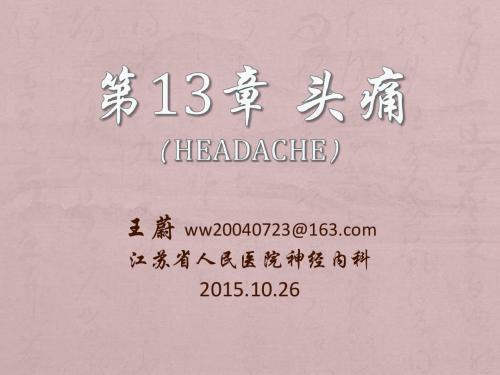 头痛课件王蔚201510