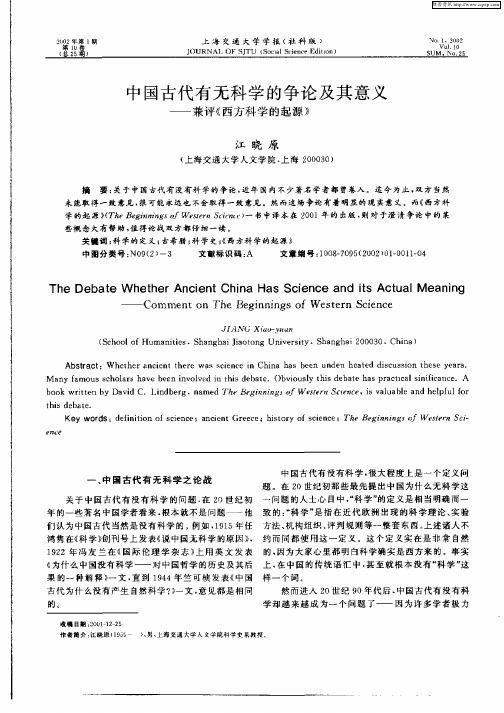 中国古代有无科学的争论及其意义——兼评《西方科学的起源》