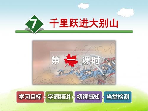 教科版五年级语文上册 7.千里跃进大别山【第1课时】【新版】
