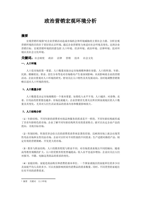 政治营销宏观环境分析