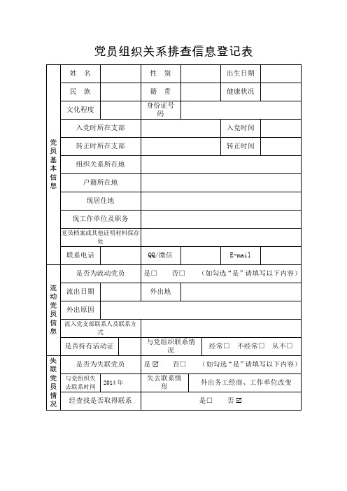 党员组织关系排查信息登记表