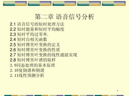 2第二章_语音信号分析