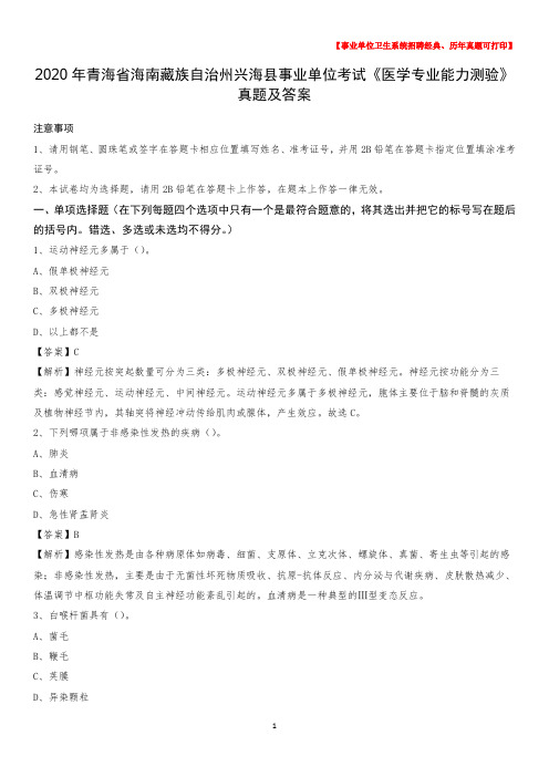 2020年青海省海南藏族自治州兴海县事业单位考试《医学专业能力测验》真题及答案