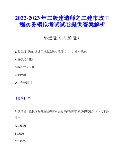 2022-2023年二级建造师之二建市政工程实务模拟考试试卷提供答案解析