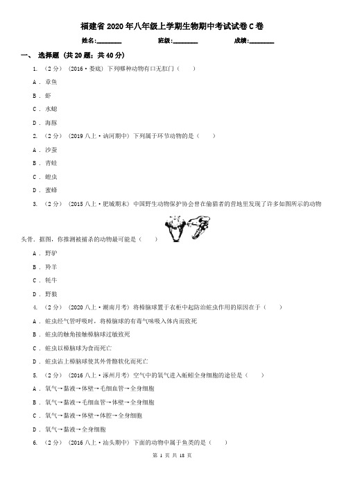 福建省2020年八年级上学期生物期中考试试卷C卷