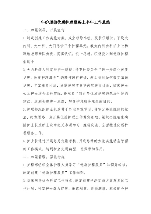 优秀工作总结范文：年护理部优质护理服务上半年工作总结