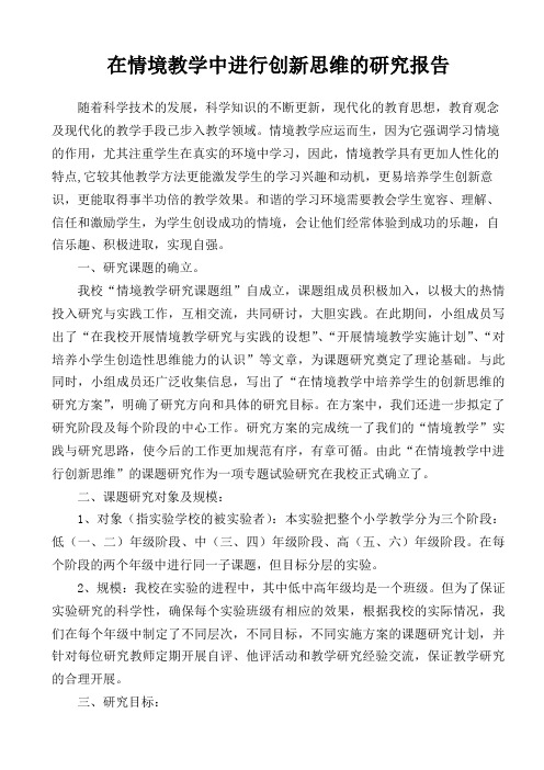在情境教学中进行创新思维的研究报告