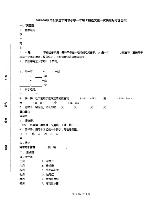 2018-2019年石家庄市育才小学一年级上册语文第一次模拟月考含答案