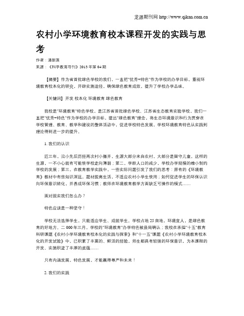 农村小学环境教育校本课程开发的实践与思考(1)