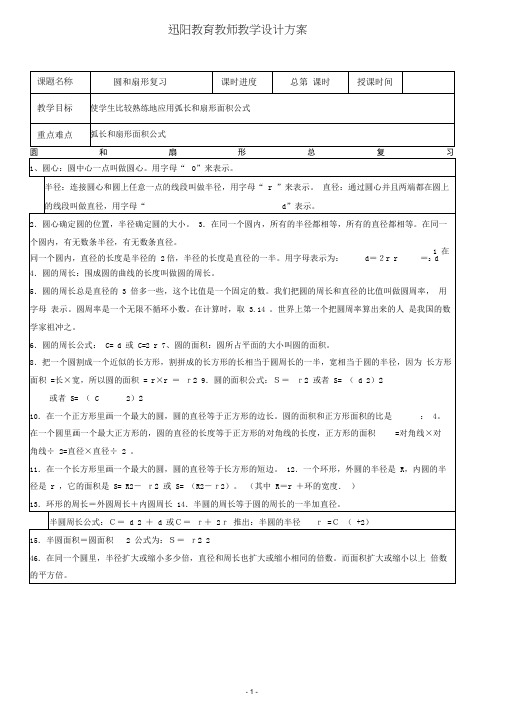 (完整版)沪教版六年级圆和扇形复习