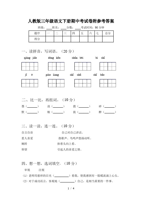 人教版三年级语文下册期中考试卷附参考答案