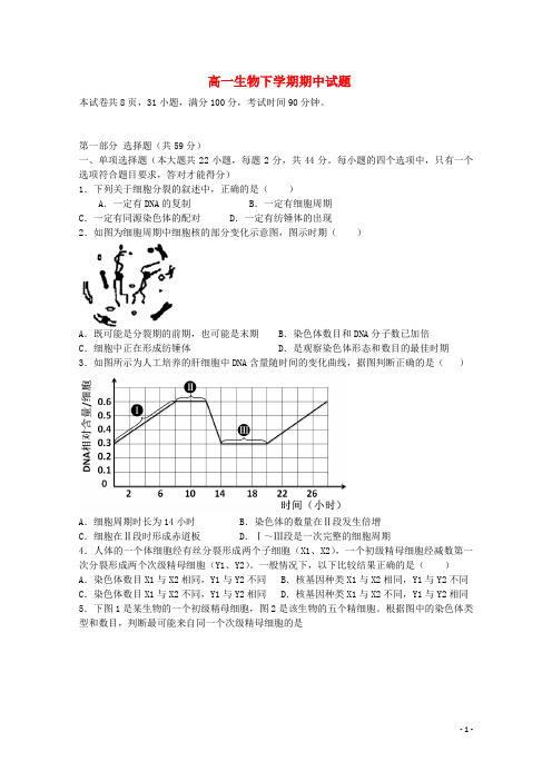 广东省佛山一中、珠海一中、金山中学高一生物下学期期中试题