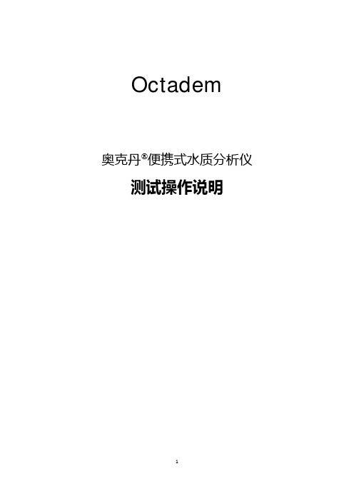 奥克丹水质分析仪测试操作说明(文档版)