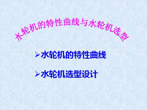 水轮机课件——水轮机的特性曲线