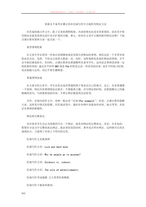 掌握3个备考步骤让你在托福写作中正确作用例证方法