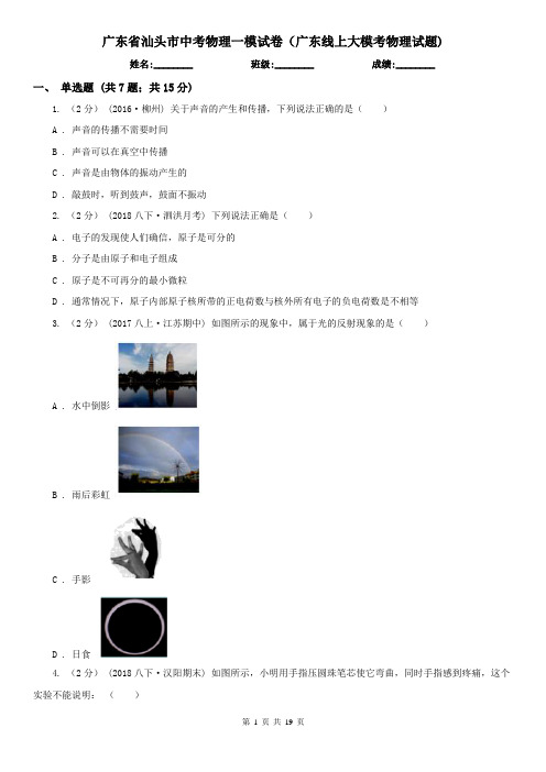 广东省汕头市中考物理一模试卷(广东线上大模考物理试题)