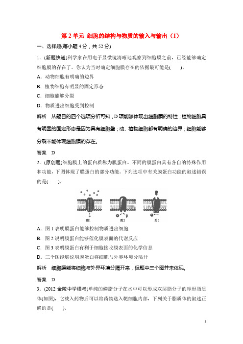 高三生物一轮单元综合检测第2单元细胞的结构与物质的输入与输出(1)新人教版