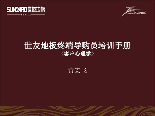 世友地板终端导购(客户心理学)