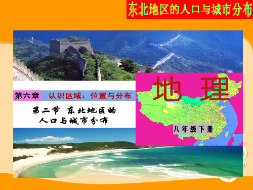第二节 东北地区的人口与城市分布