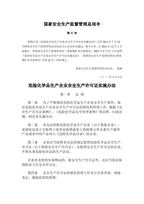 安监总局41号令《危险化学品生产企业安全生产许可证实施办法》2011.12.1