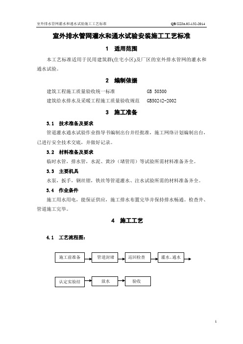 室外排水管网灌水和通水试验施工工艺标准