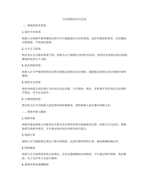 合法纳税知识点总结