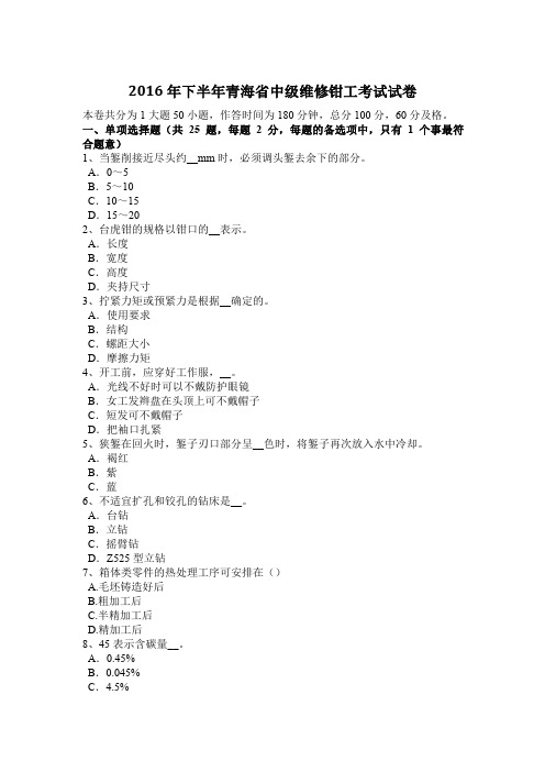 2016年下半年青海省中级维修钳工考试试卷