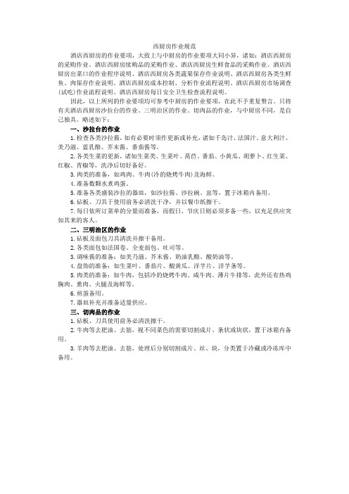 西厨房作业规范