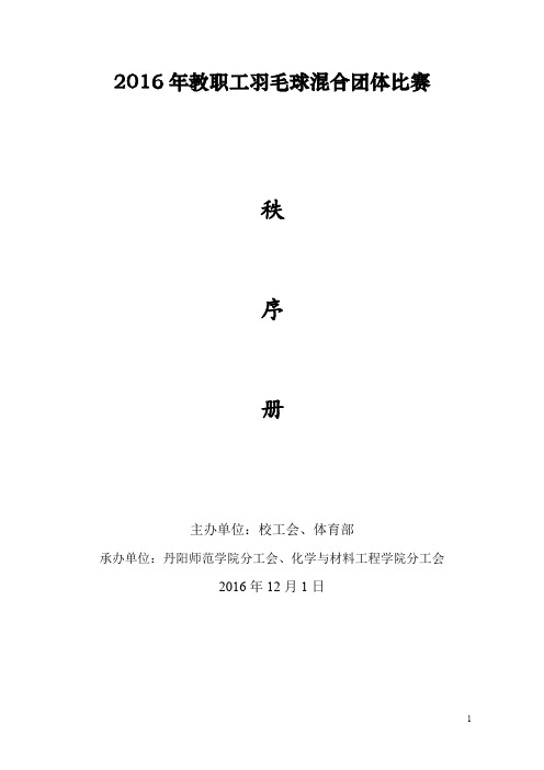 2016年教职工羽毛球混合团体比赛