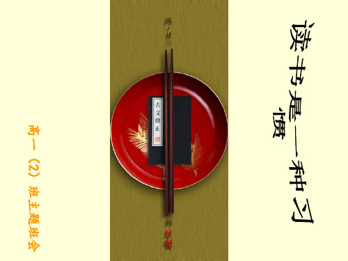 读书是一种习惯-高一主题班会精品PPT课件