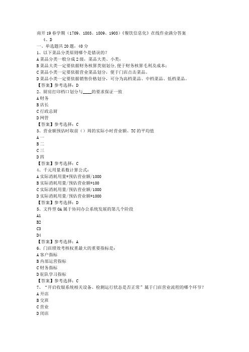 南开19春学期(1709、1803、1809、1903)《餐饮信息化》在线作业答案资料